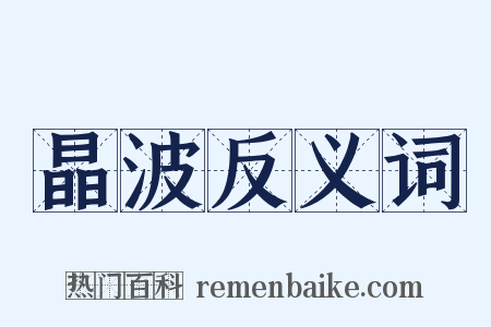 晶波反义词是什么意思的图片